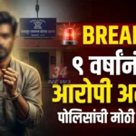९ वर्षे नाव बदलून लपला, पण 'या' एका चुकीमुळे फसला! Chandrapur Police Arrest accused Sanjay Malkar in Ramnagar