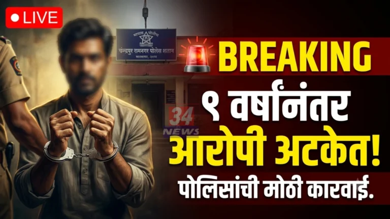 Chandrapur Police Arrest accused Sanjay Malkar in Ramnagar