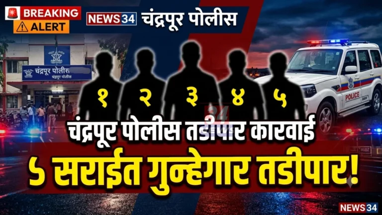 चंद्रपूर जिल्ह्यातून ५ सराईत गुन्हेगार ३ महिन्यांसाठी तडीपार