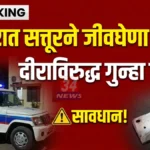 चंद्रपूर शहरातील समाधी वॉर्डात मालमत्तेच्या वादातून ६० वर्षीय महिलेवर सत्तूरने जीवघेणा हल्ला Chandrapur Samadhi Ward Attack