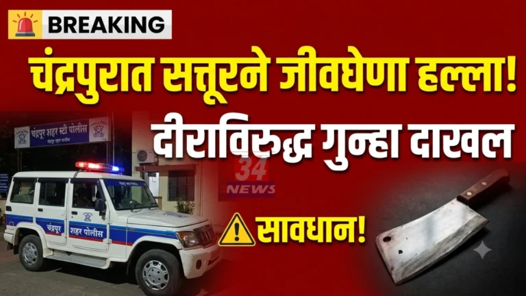 Chandrapur Samadhi Ward Attack