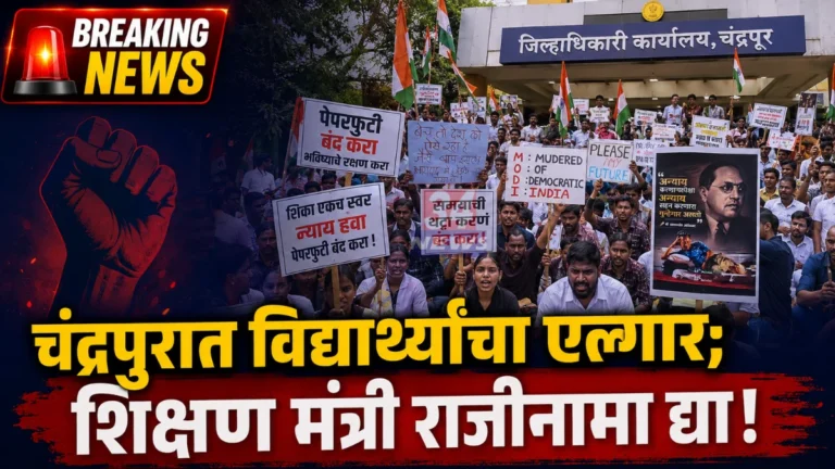 Chandrapur Student Protest - नीट पेपर लीक विरोधात आंदोलन