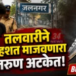 चंद्रपुरात तलवारीने दादागिरी, तरुणाला रामनगर पोलिसांनी ठोकल्या बेड्या; जलनगर परिसरातील घटना! Chandrapur Sword Terror suspect arrested by Ramnagar Police