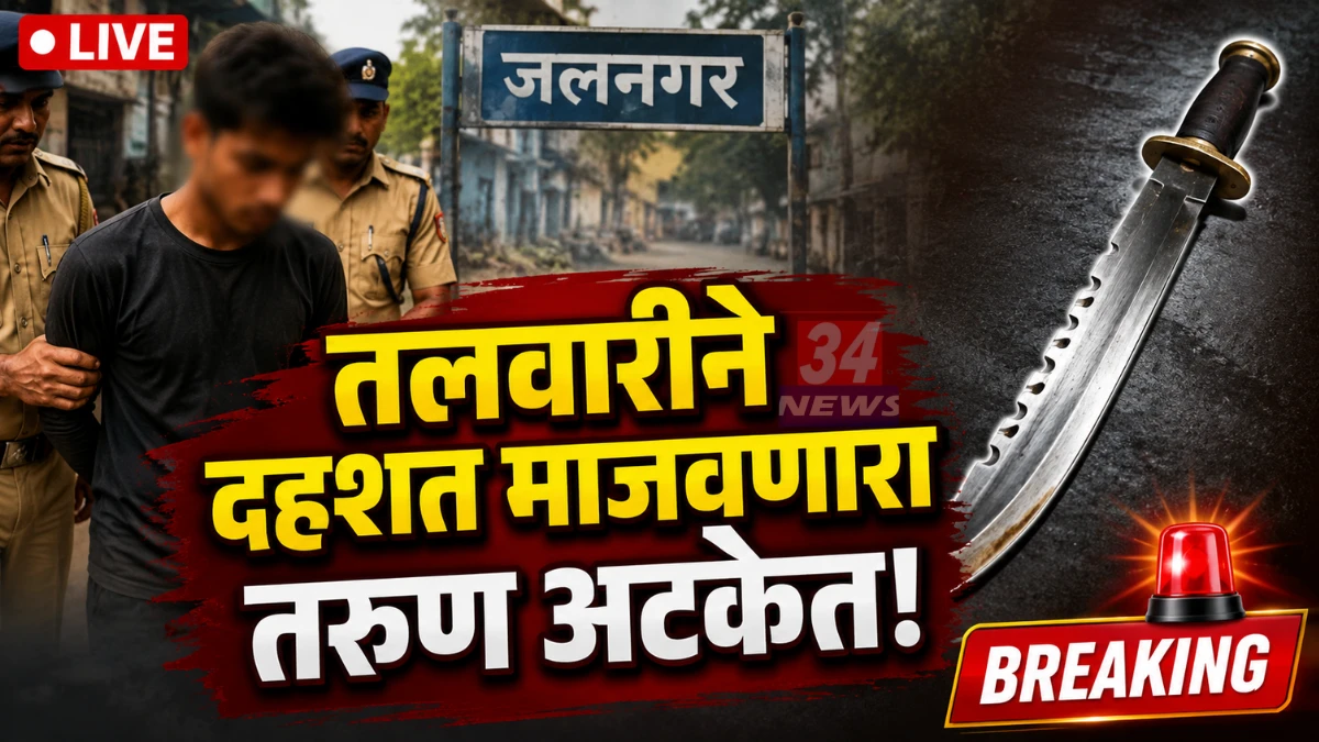 Chandrapur Sword Terror suspect arrested by Ramnagar Police