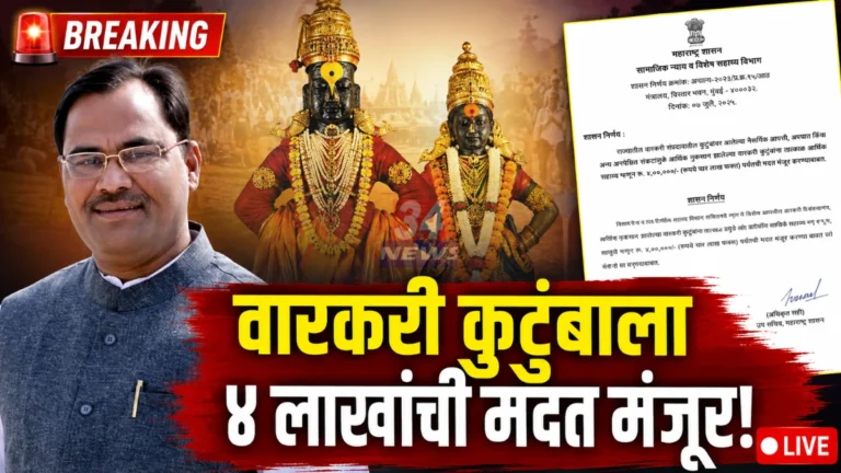 Chandrapur Warkari Compensation approved by Maharashtra government