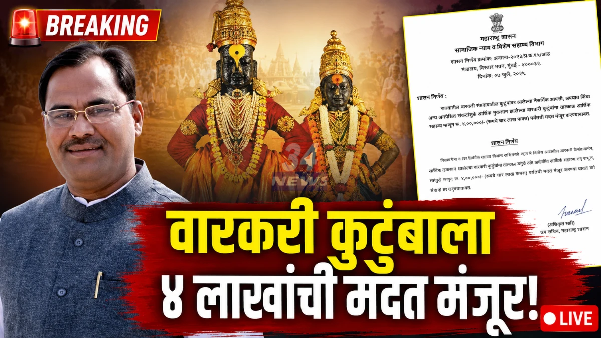 Chandrapur Warkari Compensation approved by Maharashtra government