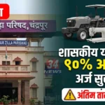 Chandrapur ZP Yojana application forms available at samaj kalyan vibhag