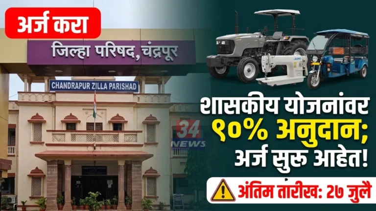 Chandrapur ZP Yojana application forms available at samaj kalyan vibhag