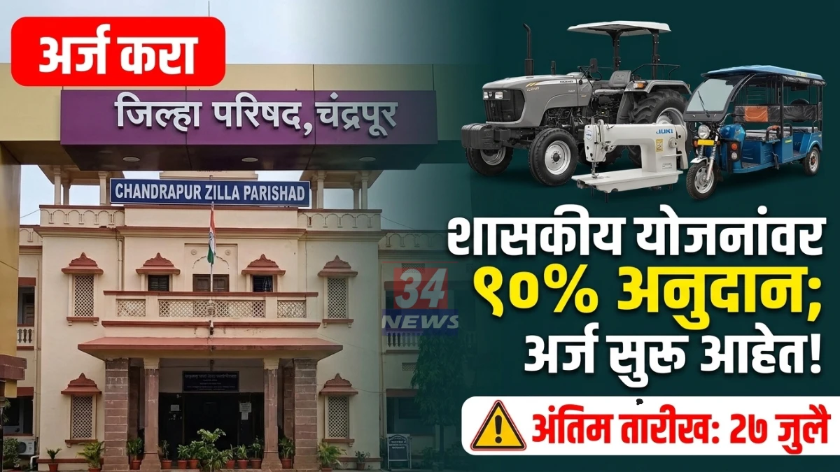 Chandrapur ZP Yojana application forms available at samaj kalyan vibhag