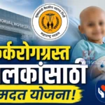 मुख्यमंत्री सहाय्यता निधीतून बाल कर्करोग निदानासाठी स्वतंत्र योजना! child cancer treatment aid scheme under cm relief fund maharashtra