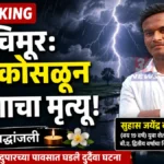 सुट्टीच्या दिवशी शेतात गेला अन काळाने घाला घातला! वीज कोसळून तरुणाचा अंत! Chimur Lightning Strike Death Gadgaon Suhas Kale Incident