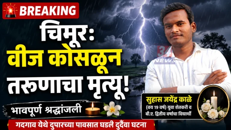 Chimur Lightning Strike Death Gadgaon Suhas Kale Incident