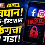 तुमचे सोशल मीडिया अकाउंट धोक्यात! हॅकर्सची नवी युक्ती Cyber Scam Alert Chandrapur Facebook Instagram Hacking