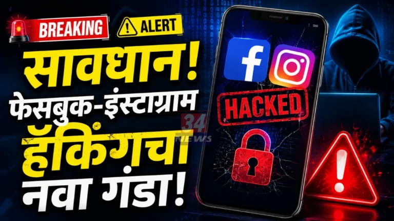Cyber Scam Alert Chandrapur Facebook Instagram Hacking