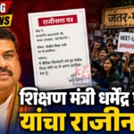 विद्यार्थ्यांच्या आक्रोशापुढे सरकार झुकले; धर्मेंद्र प्रधान पायउतार Dharmendra Pradhan Resignation News - धर्मेंद्र प्रधान यांचा राजीनामा