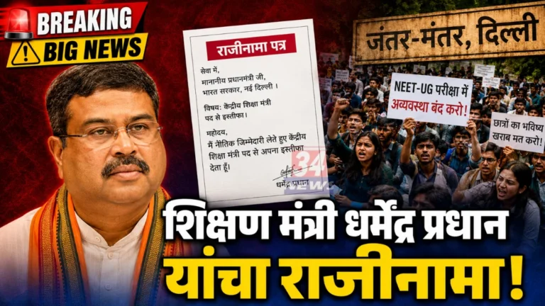 Dharmendra Pradhan Resignation News - धर्मेंद्र प्रधान यांचा राजीनामा