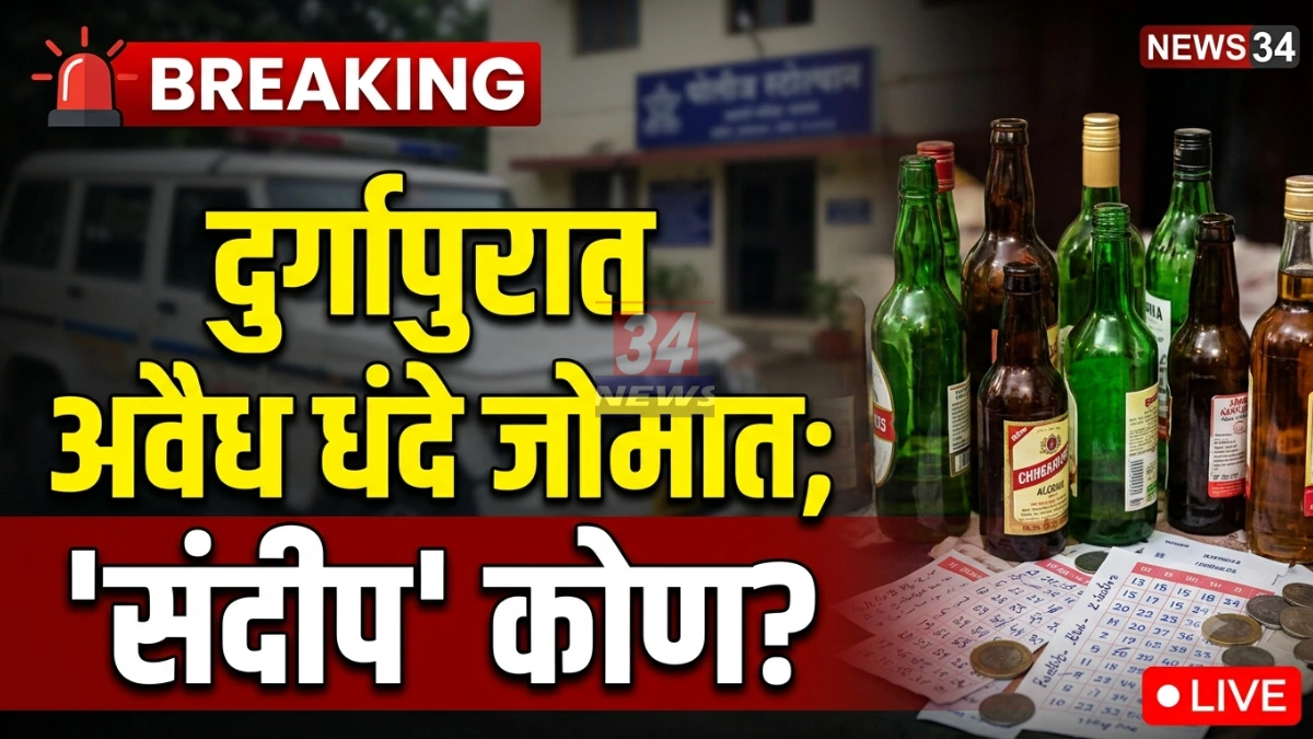 Durgapur Illegal Businesses active in Chandrapur district