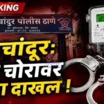 गडचांदूर येथे वीज मीटरमध्ये छेडछाड करून चोरी; दुसऱ्यांदा गुन्हा केल्याने महावितरणची धडक पोलीस कारवाई Gadcandur Electricity Theft Case mahavitaran action police station