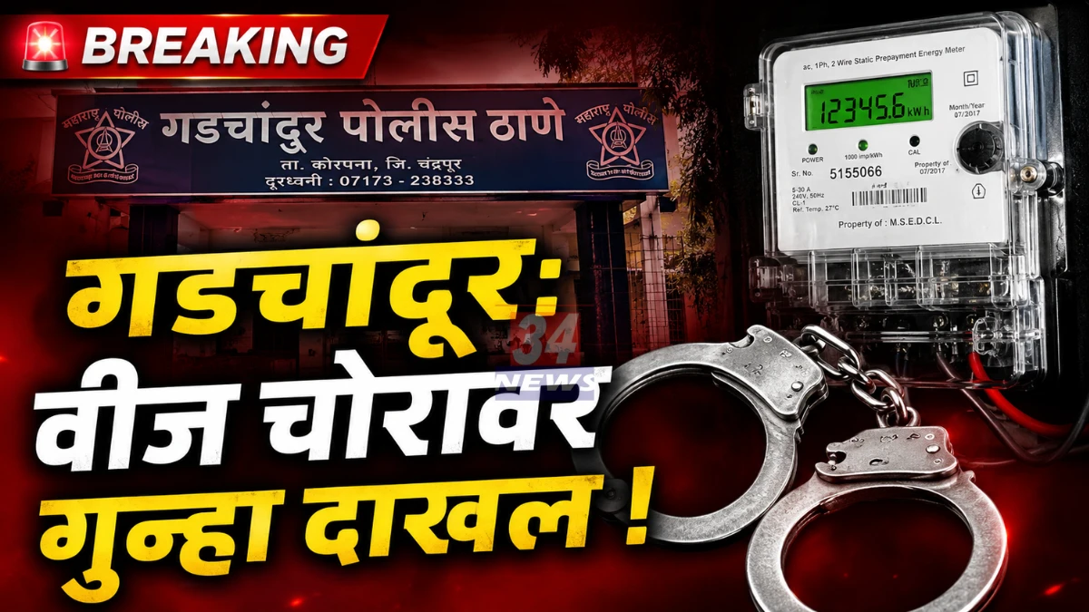 Gadcandur Electricity Theft Case mahavitaran action police station