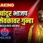 गडचांदूर भाजप नगरसेवक सूरज पांडे विरुद्ध विनयभंगाचा गुन्हा दाखल Gadchandur Suraj Pande Case