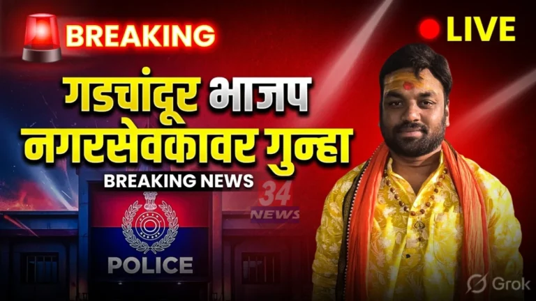 गडचांदूर भाजप नगरसेवक सूरज पांडे विरुद्ध विनयभंगाचा गुन्हा दाखल