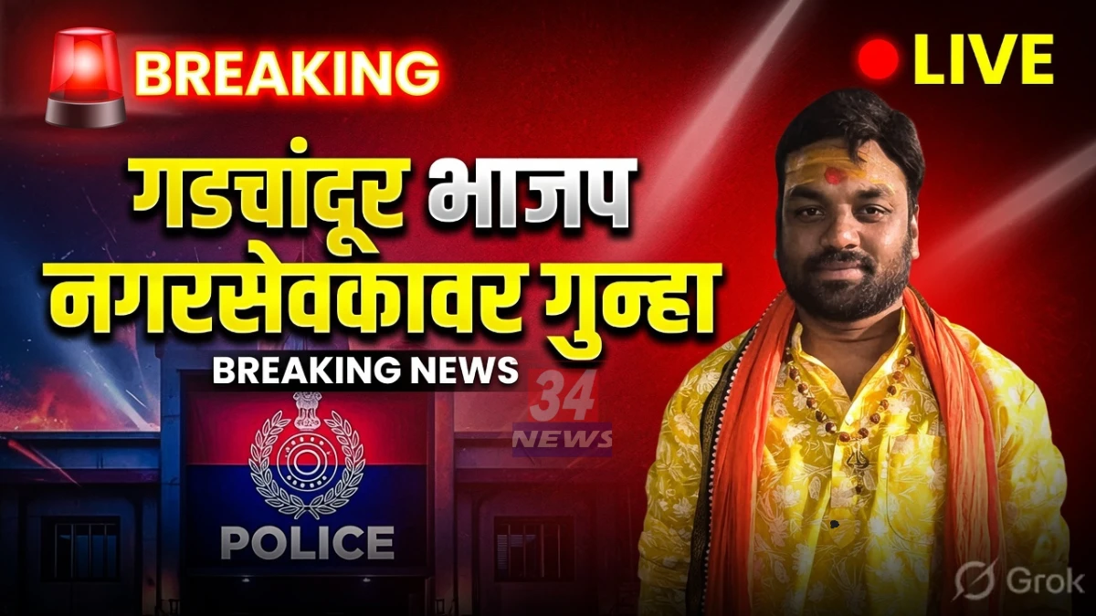 Gadchandur Suraj Pande Case