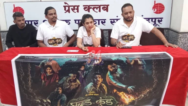 Ghabad Kund Movie चंद्रपूर पत्रकार परिषदेत दिग्दर्शक आणि कलाकार