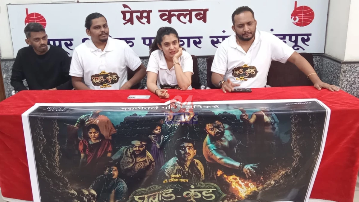Ghabad Kund Movie चंद्रपूर पत्रकार परिषदेत दिग्दर्शक आणि कलाकार