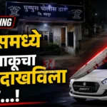 घुग्घुस-नकोडा मार्गावर चाकूचा धाक दाखवून स्टॅम्प विक्रेत्याला लुटले; ३० हजारांचा मुद्देमाल लंपास Ghugghus Crime News Robbery Incident Police Investigation