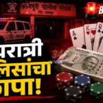 गोंडपिपरीत पोलिसांची कारवाई; जुगार खेळणारे ४ जण अंधारात पळाले! Gondpipri Gambling Raid action by Chandrapur Police