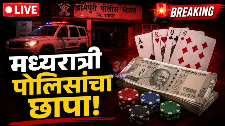Gondpipri Gambling Raid action by Chandrapur Police