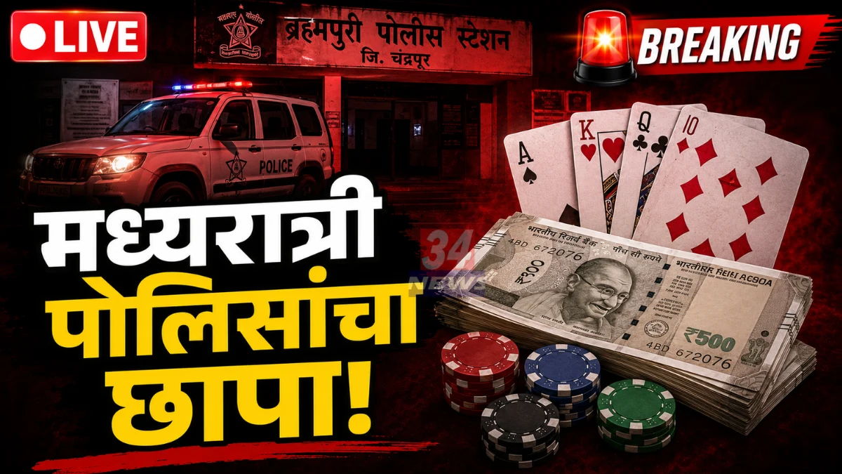 Gondpipri Gambling Raid action by Chandrapur Police