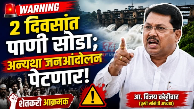 Vijay Wadettiwar warns administration over Gosekhurd Water Dispute for farmers irrigation