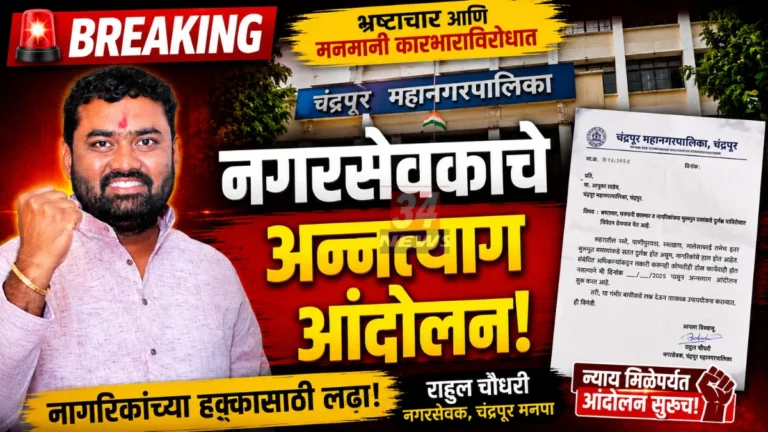Chandrapur Nagarsevak Agitation Rahul Choudhari Protests At MMC