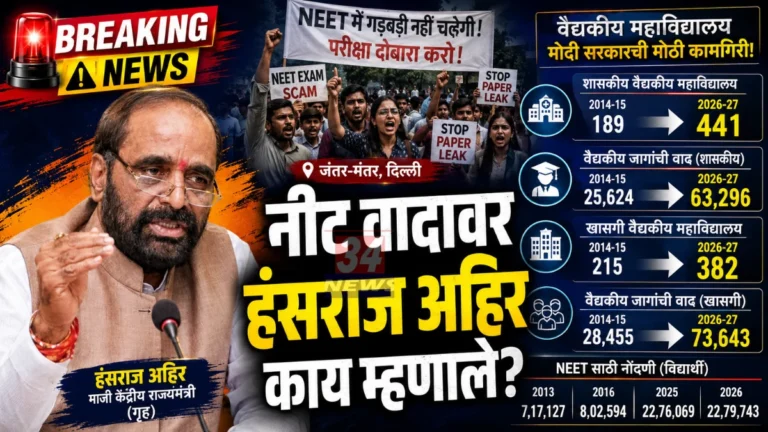 Hansraj Ahir NEET Statement