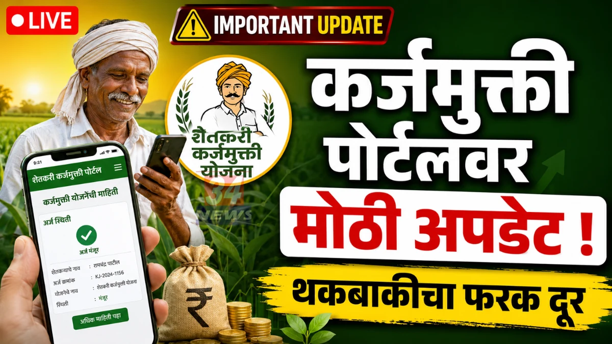 Karjmukti Portal Updates Notice for Farmers Chandrapur