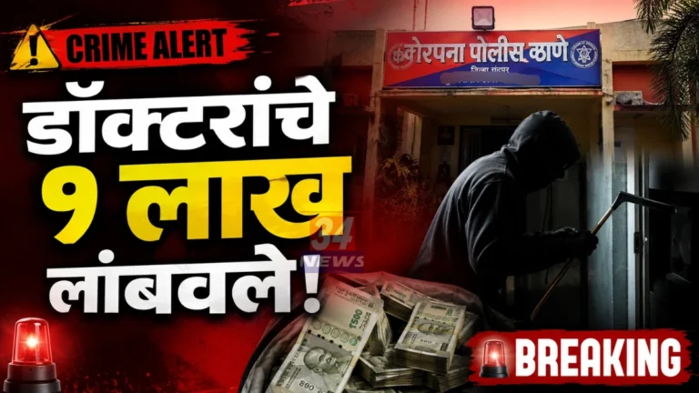“बॉम्बने उडवून देईन!” कोरपना डॉक्टरांना मिस्त्रीची धक्कादायक धमकी!