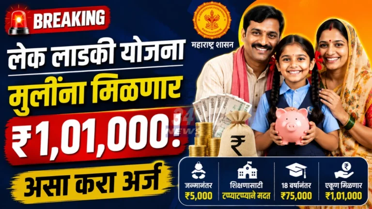 Lek Ladki Yojana Maharashtra Govt Scheme Girl Child
