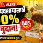 Madh Kendra Yojana Maharashtra training and subsidy details