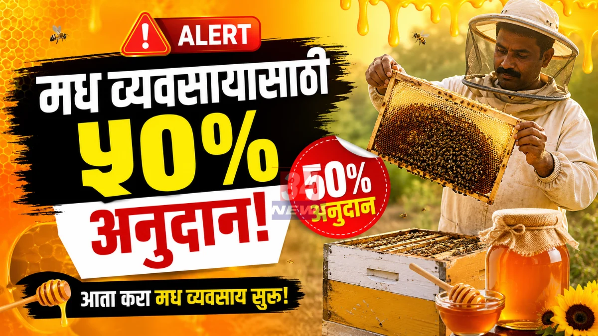 Madh Kendra Yojana Maharashtra training and subsidy details