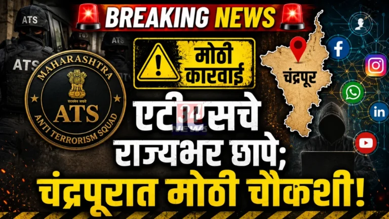 Maharashtra ATS Pakistan Gangster network investigation and raids in Chandrapur