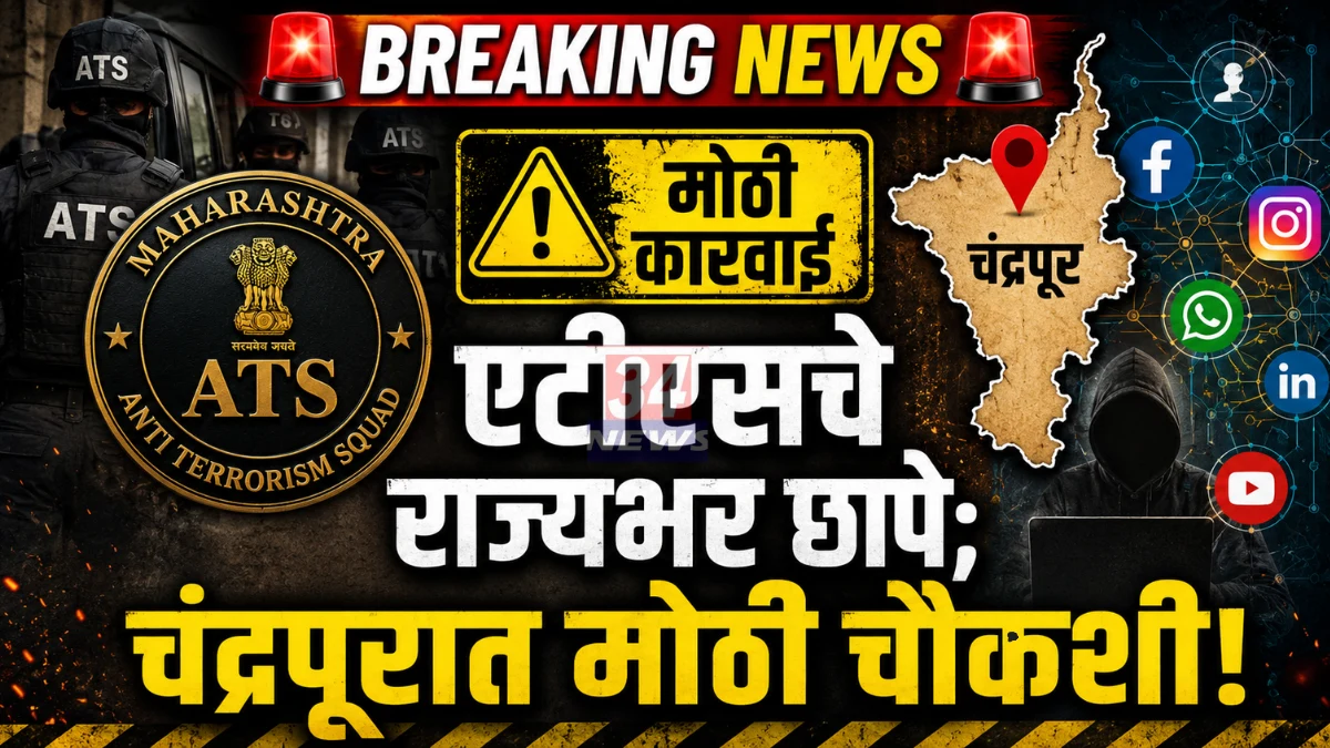 Maharashtra ATS Pakistan Gangster network investigation and raids in Chandrapur