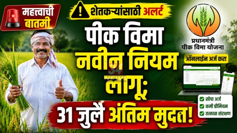 Maharashtra Crop Insurance 2026 PMFBY registration online for farmers