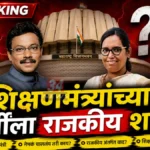 खुर्ची शिक्षणमंत्र्यांची… पण भवितव्य अंधारात? Maharashtra Education Minister Political Curse Analysis News34