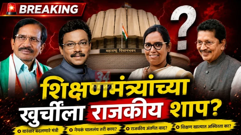 Maharashtra Education Minister Political Curse Analysis News34