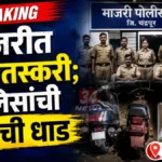 अंमली पदार्थांची तस्करी करणारे दोन तरुण जेरबंद, महिला फरार! Majri Ganja Smuggling Case accused arrested by Chandrapur Police