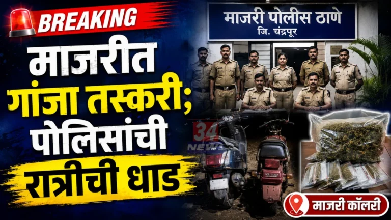 Majri Ganja Smuggling Case accused arrested by Chandrapur Police