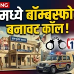 बॉम्बस्फोटाचा बनावट कॉल; दारूच्या नशेत डायल ११२ ची दिशाभूल करणाऱ्या २४ वर्षीय युवकाला अटक Mul Fake Bomb Threat case accused arrested by Mul Police Chandrapur