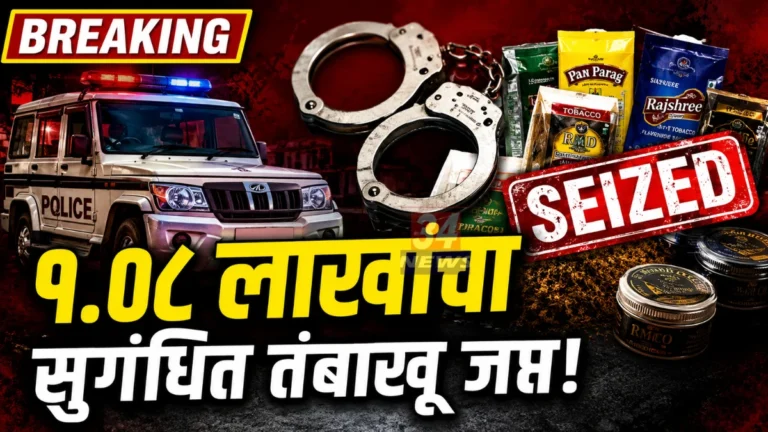 Mul Scented Tobacco Seized by FDA and Mul Police Chandrapur
