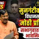 Mungantiwar Oath Assembly regarding Veer Savarkar Bharat Ratna resolution
